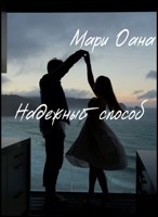 Обложка произведения Надежный способ