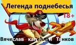 Обложка произведения Легенда поднебесья
