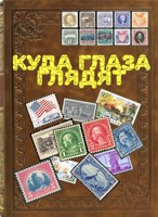Обложка произведения Куда глаза глядят