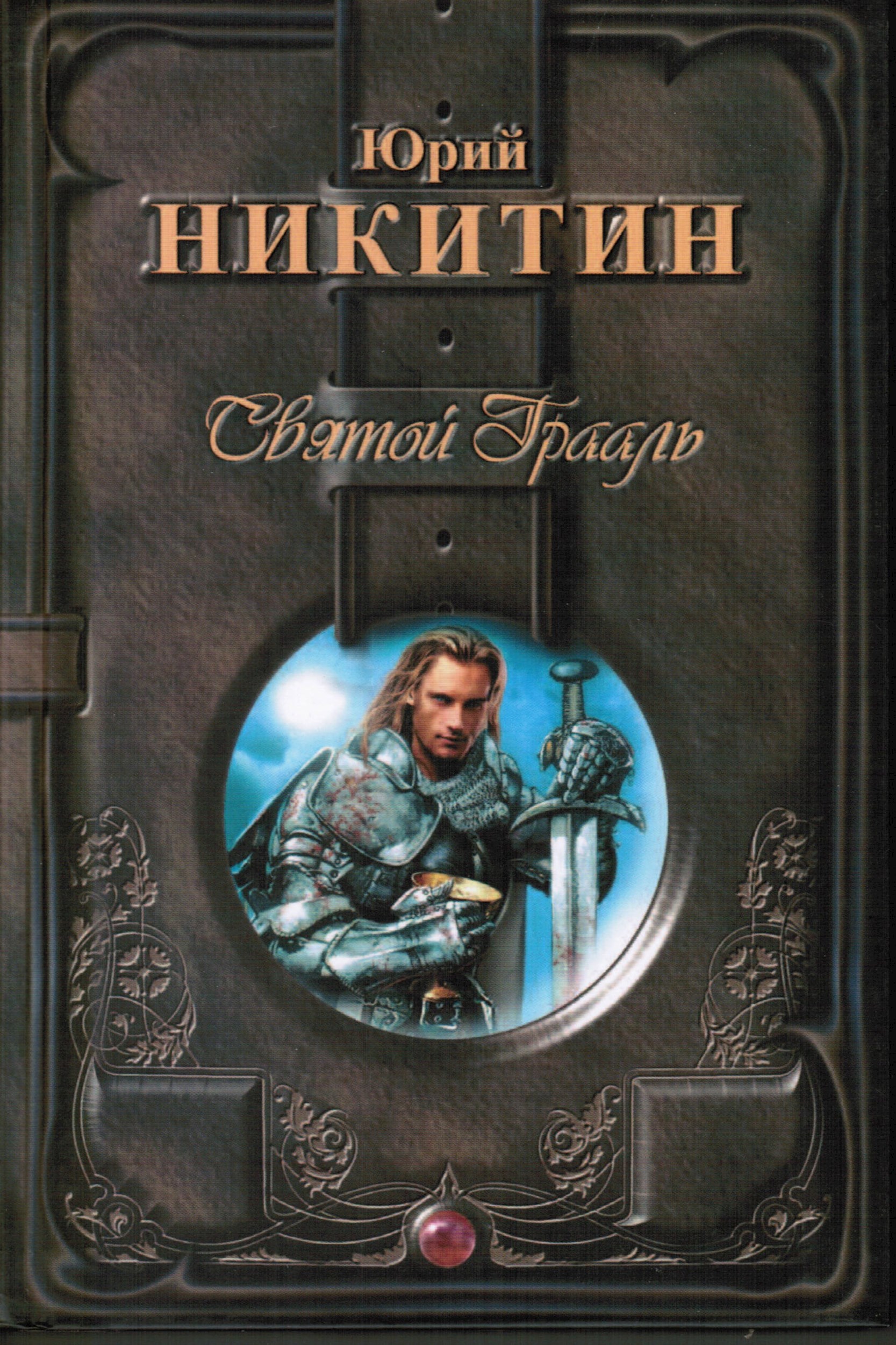 Обложка произведения Святой Грааль