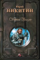 Обложка произведения Святой Грааль