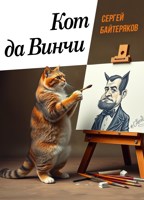 Обложка произведения Кот да Винчи