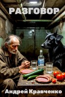 Обложка произведения Разговор