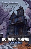 Обложка произведения Истории Миров и их тайны