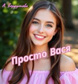 Обложка произведения Просто Вася
