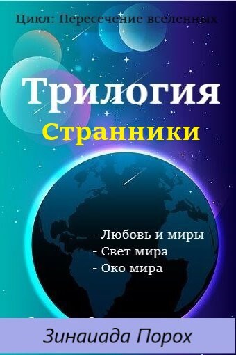 Обложка произведения Странники. Трилогия