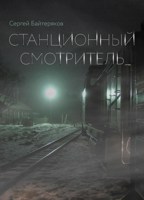 Обложка произведения Станционный смотритель