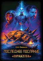 Обложка произведения Последнее послание «Оракула»