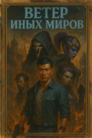 Обложка произведения Ветер иных миров