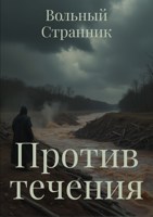 Обложка произведения Против течения