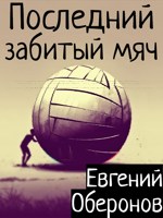 Обложка произведения Последний забитый мяч