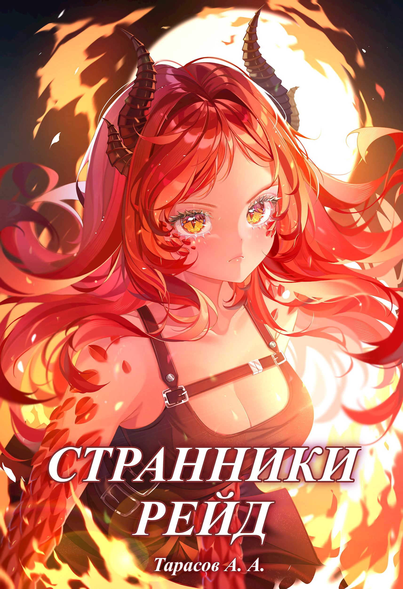 Обложка произведения Странники. Том 3. Рейд