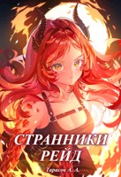 Обложка произведения Странники. Том 3. Рейд