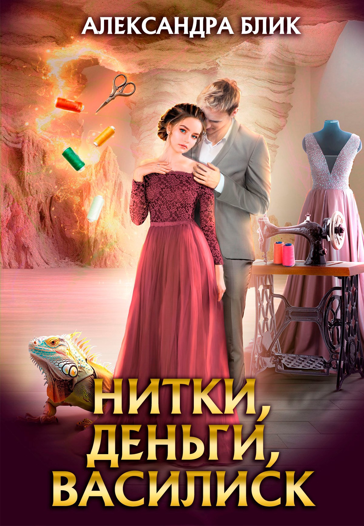 Обложка произведения Нитки, деньги, василиск