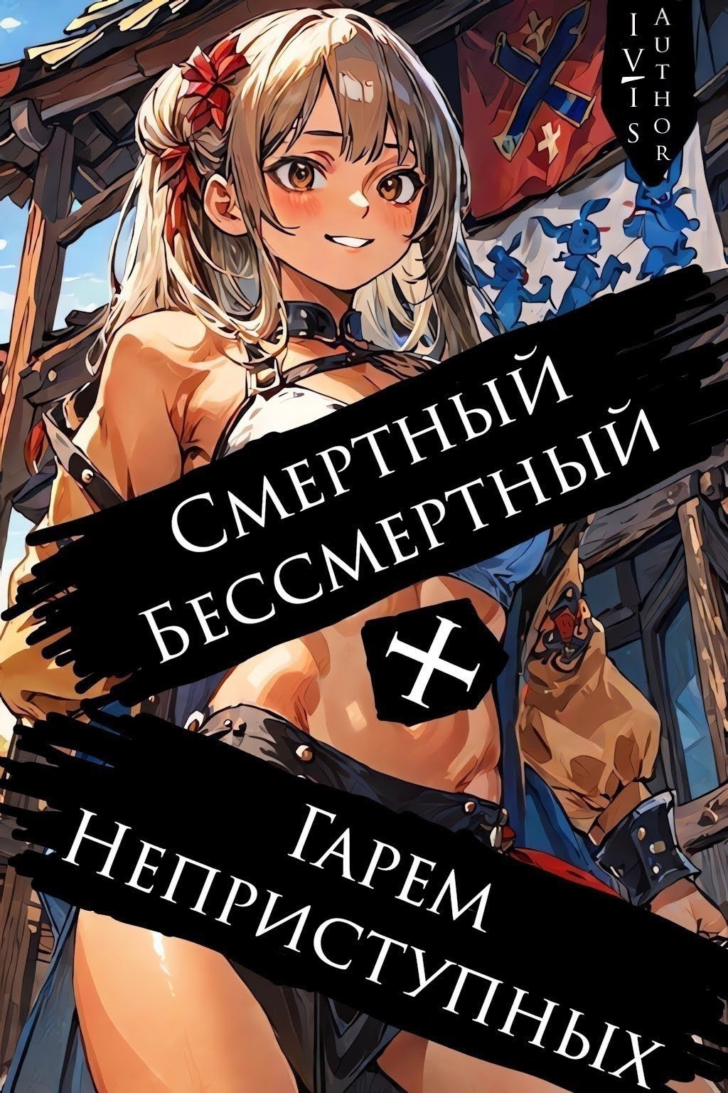 Обложка произведения Смертный Бессмертный + Гарем Неприступных