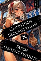 Обложка произведения Смертный Бессмертный + Гарем Неприступных