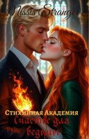 Обложка произведения Стихийная Академия. Счастье для ведьмы