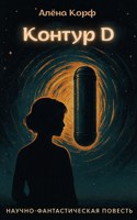 Обложка произведения Контур D