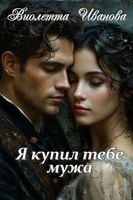 Обложка произведения Я купил тебе мужа