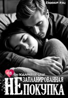 Обложка произведения Незапланированная покупка