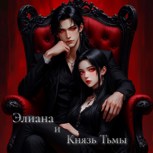 Обложка произведения Элиана и Князь Тьмы
