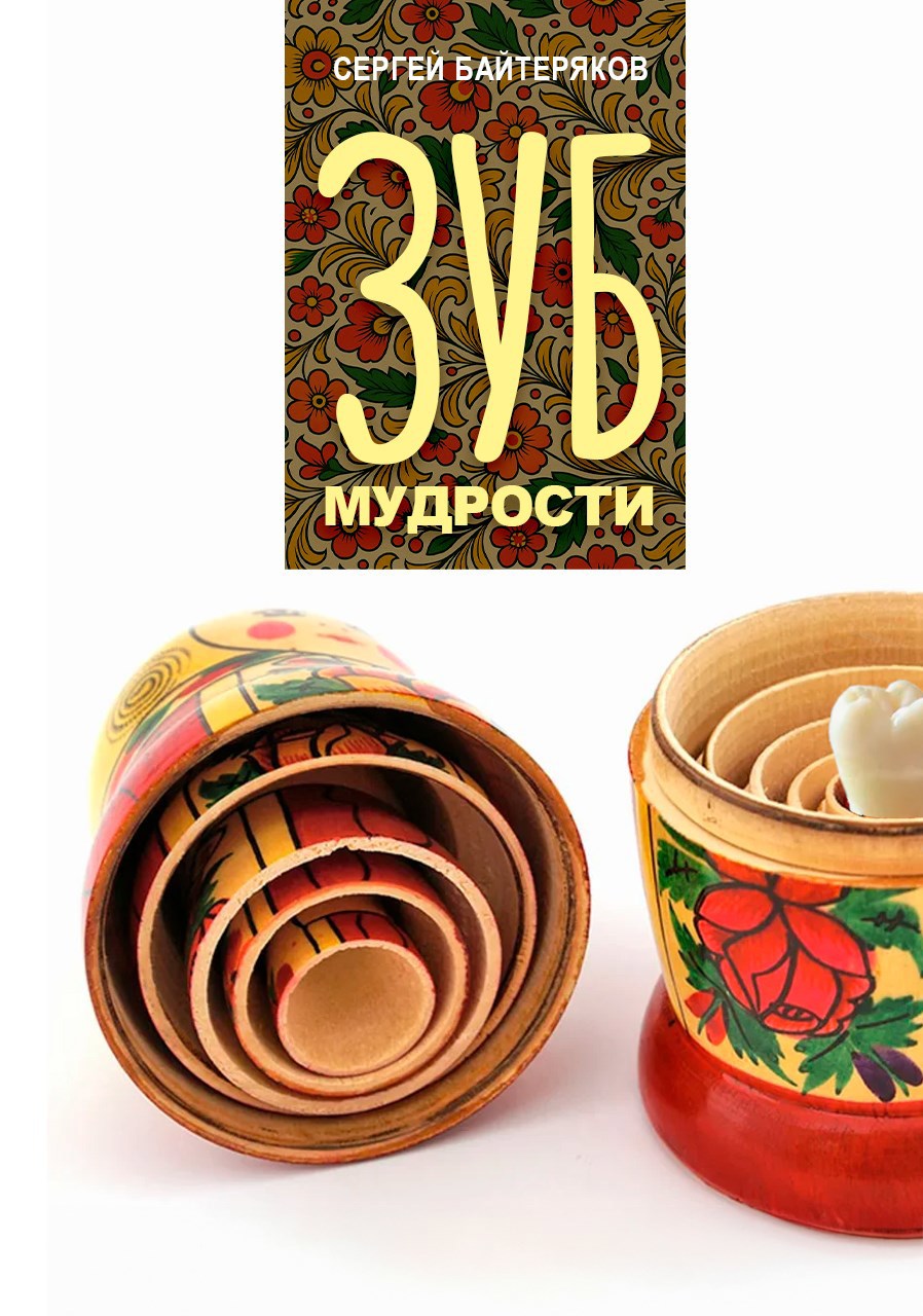 Обложка произведения Зуб мудрости