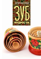 Обложка произведения Зуб мудрости