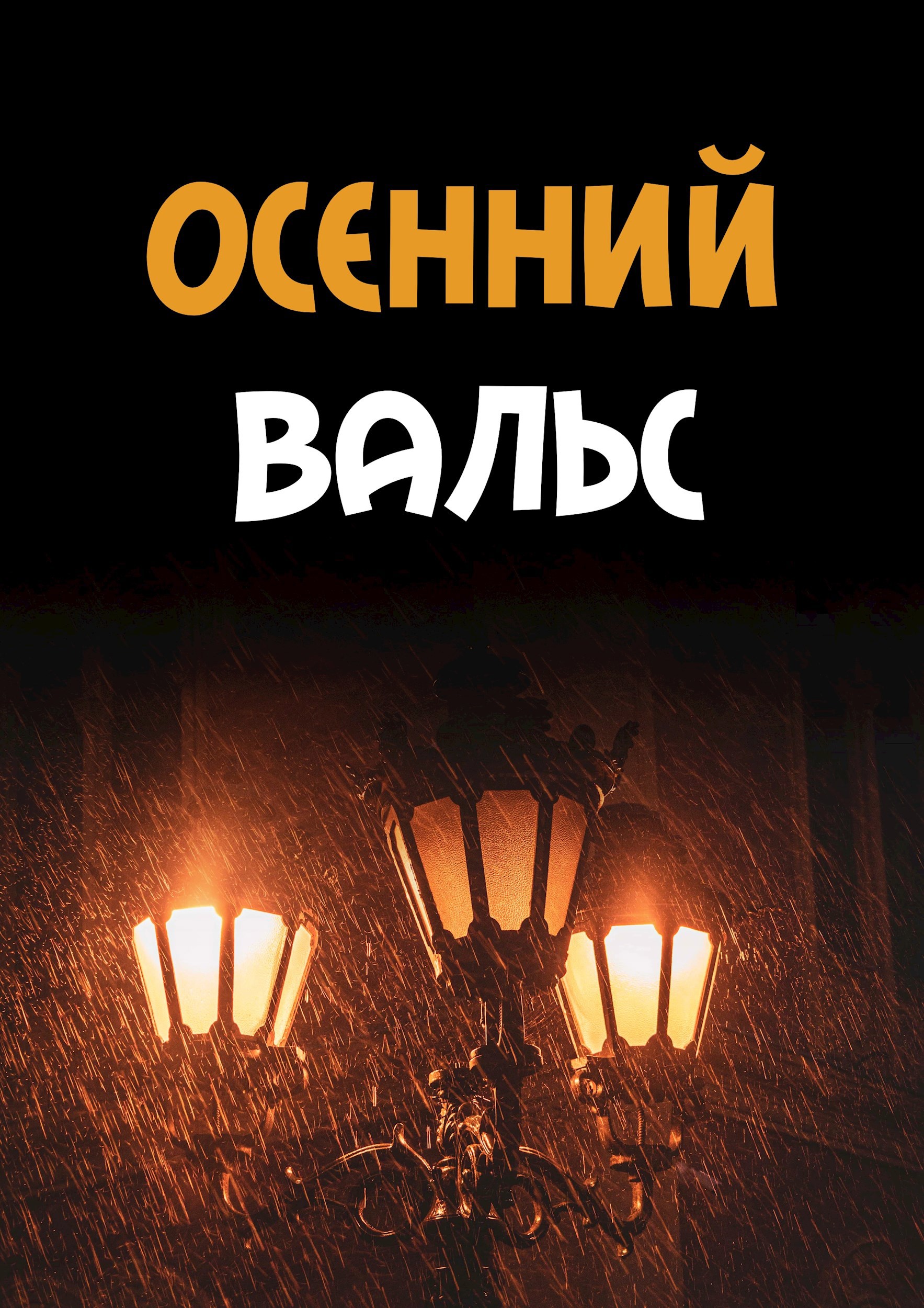 Обложка произведения Осенний вальс