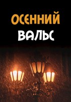 Обложка произведения Осенний вальс