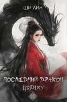 Обложка произведения Последний дракон Цзянху. Том 1