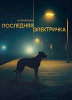 Обложка произведения Последняя электричка