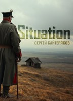 Обложка произведения Situation