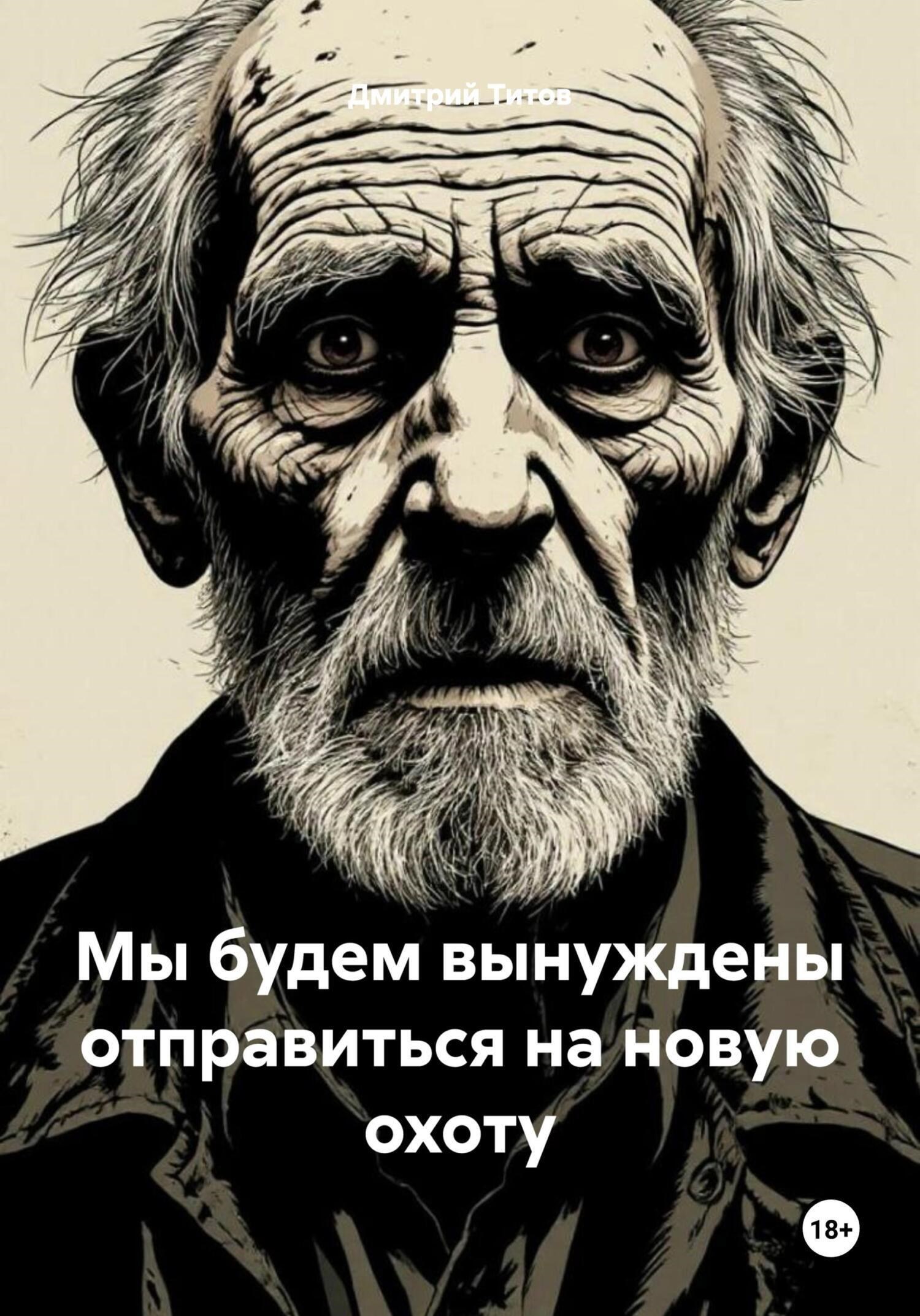Обложка произведения Мы будем вынуждены отправиться на новую охоту