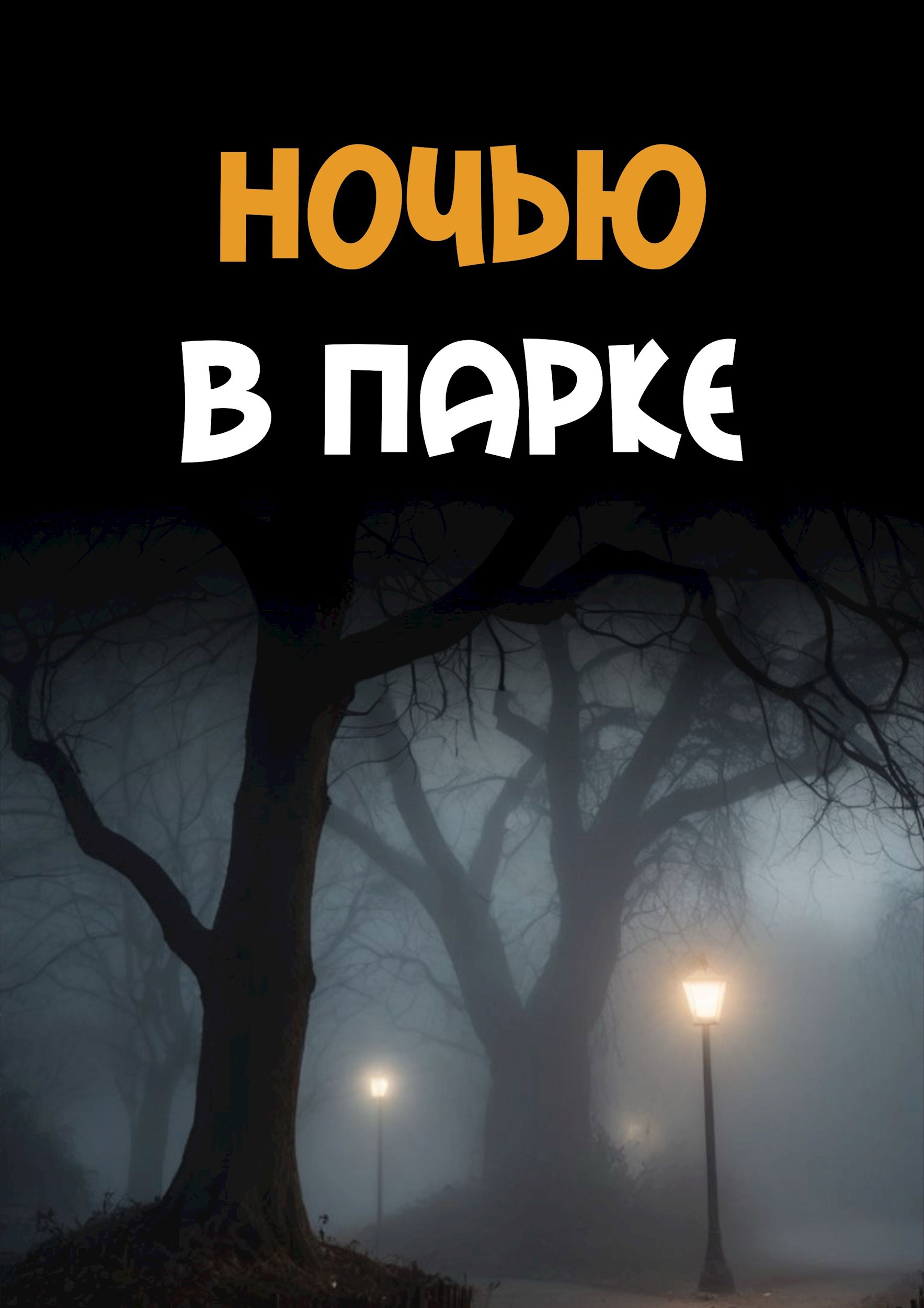 Обложка произведения Ночью в парке