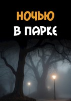 Обложка произведения Ночью в парке