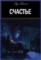 Обложка произведения Счастье