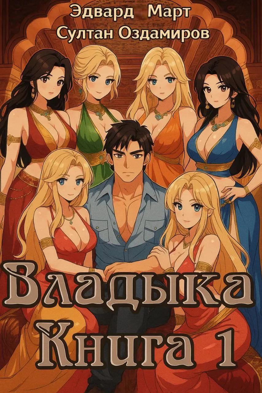 Обложка произведения Владыка. Книга 1