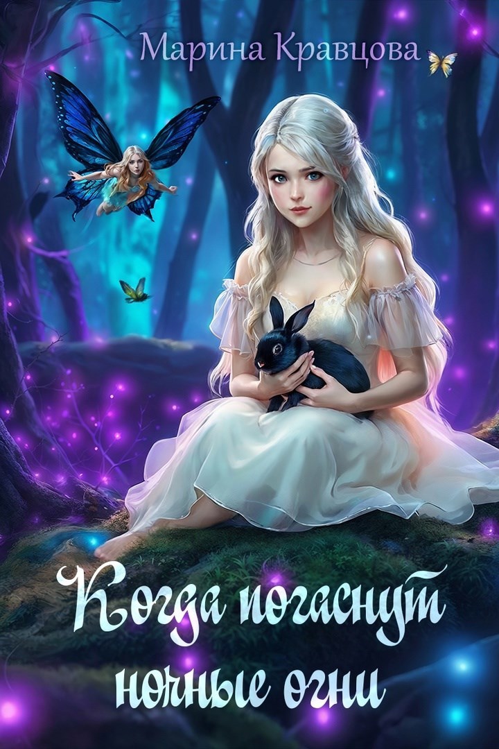 Обложка произведения Когда погаснут ночные огни