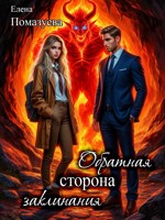 Обложка произведения Обратная сторона заклинания