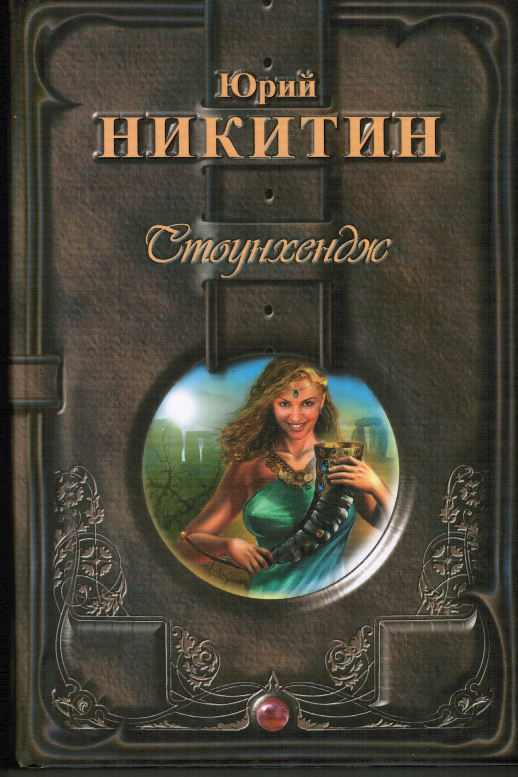 Обложка произведения Стоунхендж