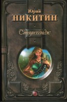 Обложка произведения Стоунхендж