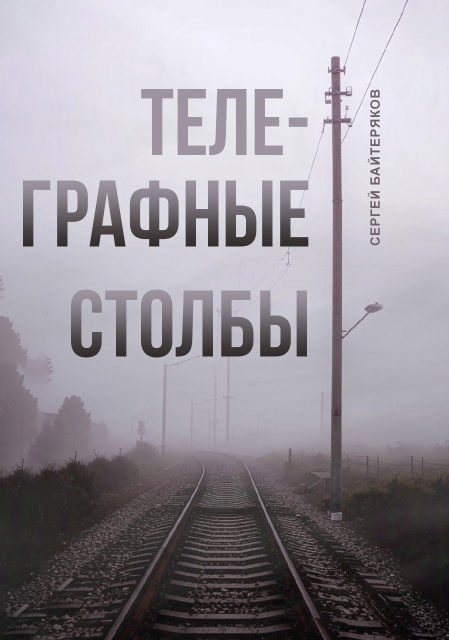 Обложка произведения Телеграфные столбы