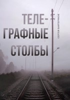 Обложка произведения Телеграфные столбы