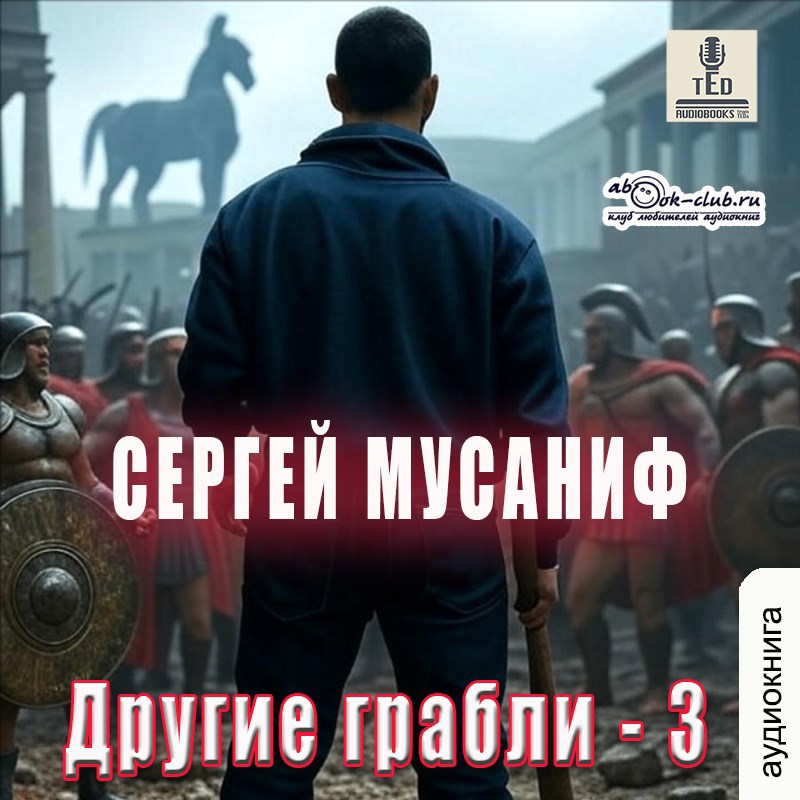 Обложка произведения Другие грабли 3