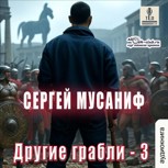 Обложка произведения Другие грабли 3
