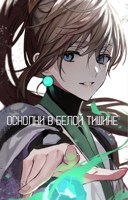 Обложка произведения Осколки в Белой Тишине