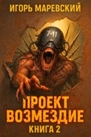 Обложка произведения Проект: "Возмездие" Книга 2.