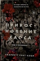 Обложка произведения Прикосновение хаоса