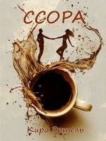 Обложка произведения Ссора