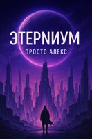 Обложка произведения Этерниум